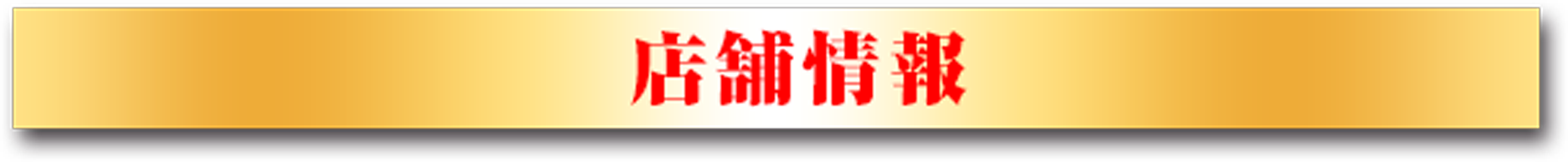 店舗情報